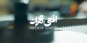 افعی تهران